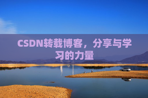 CSDN转载博客,分享与学习的力量